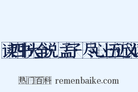 读四书大全说·孟子·尽心上五近义词是什么意思的图片